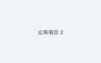 野花社区在线观看免费观看 众筹项目 - 像素冒险同人游戏